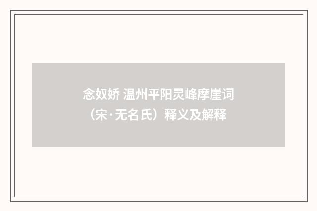 念奴娇 温州平阳灵峰摩崖词（宋·无名氏）释义及解释