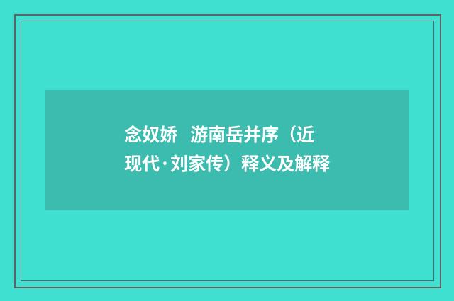 念奴娇 游南岳并序（近现代·刘家传）释义及解释