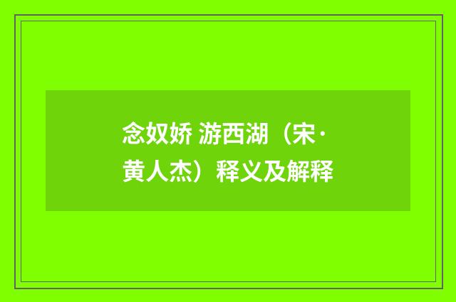 念奴娇 游西湖（宋·黄人杰）释义及解释
