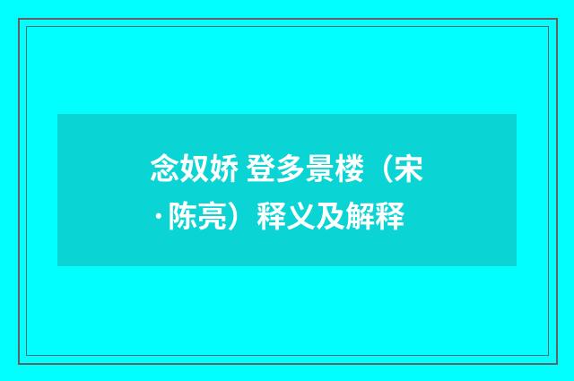 念奴娇 登多景楼（宋·陈亮）释义及解释