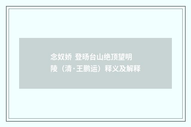 念奴娇 登旸台山绝顶望明陵（清·王鹏运）释义及解释