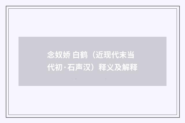 念奴娇 白鹤（近现代末当代初·石声汉）释义及解释