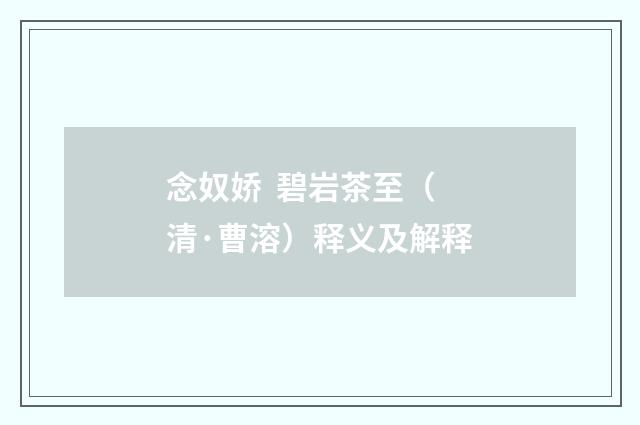 念奴娇 碧岩茶至（清·曹溶）释义及解释