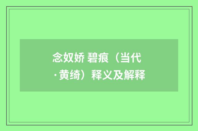 念奴娇 碧痕（当代·黄绮）释义及解释