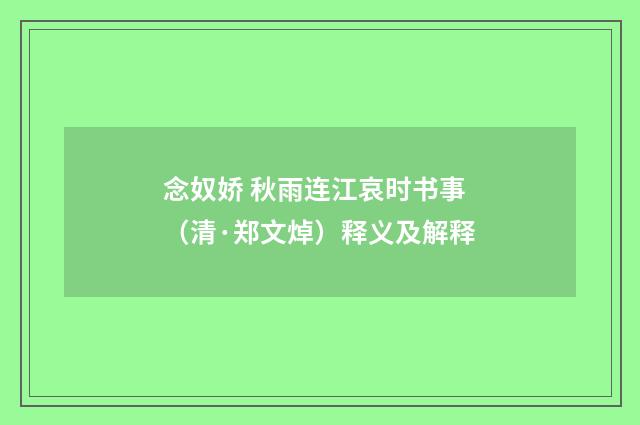 念奴娇 秋雨连江哀时书事（清·郑文焯）释义及解释