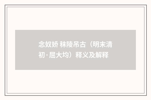 念奴娇 秣陵吊古（明末清初·屈大均）释义及解释
