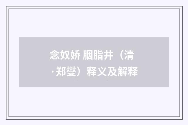 念奴娇 胭脂井（清·郑燮）释义及解释