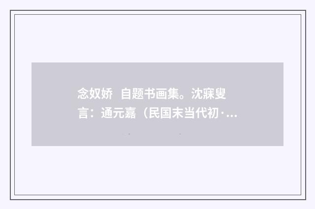 念奴娇 自题书画集。沈寐叟言：通元嘉（民国末当代初·饶宗颐）释义及解释