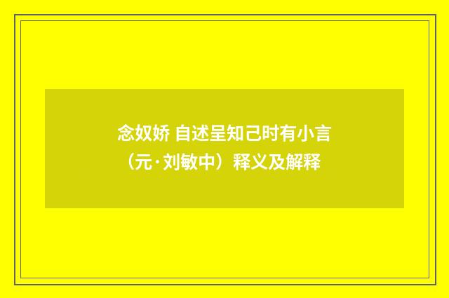 念奴娇 自述呈知己时有小言（元·刘敏中）释义及解释