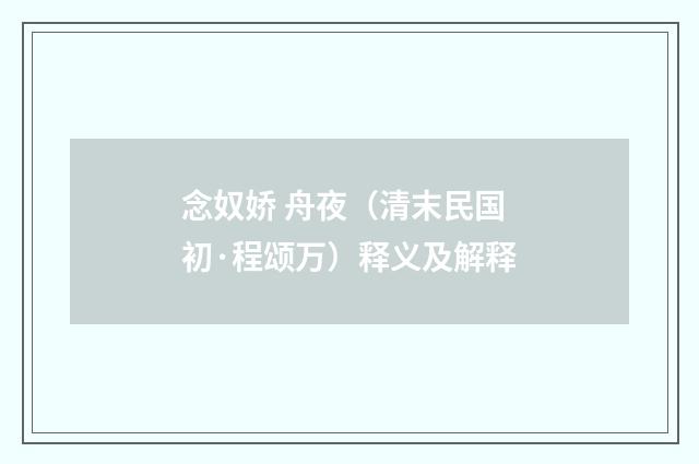 念奴娇 舟夜（清末民国初·程颂万）释义及解释