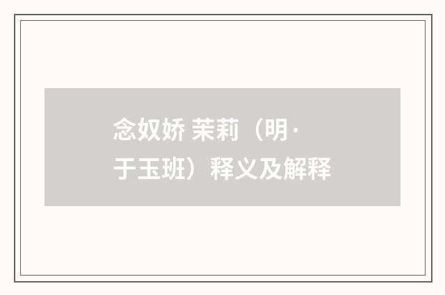 念奴娇 茉莉（明·于玉班）释义及解释