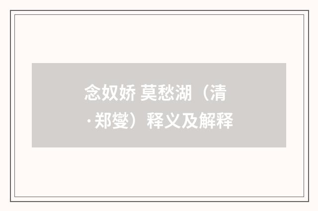 念奴娇 莫愁湖（清·郑燮）释义及解释
