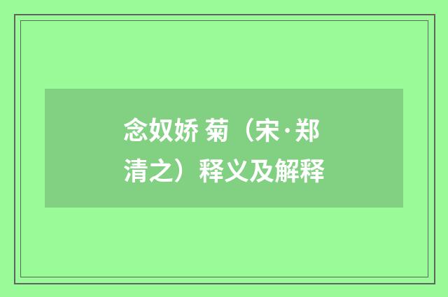 念奴娇 菊（宋·郑清之）释义及解释