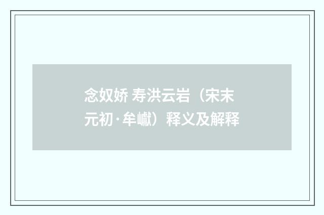 念奴娇 寿洪云岩（宋末元初·牟巘）释义及解释