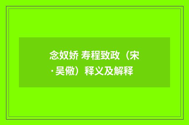 念奴娇 寿程致政（宋·吴儆）释义及解释