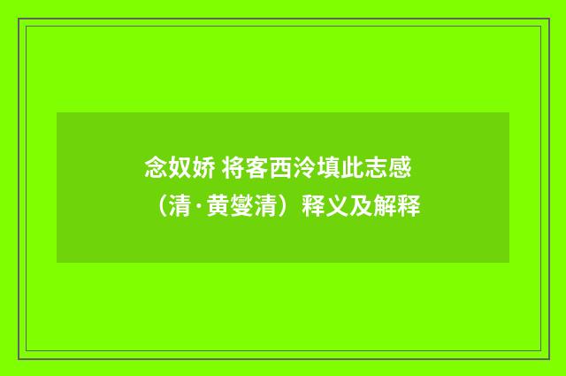 念奴娇 将客西泠填此志感（清·黄燮清）释义及解释