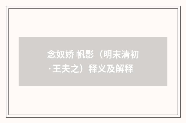 念奴娇 帆影（明末清初·王夫之）释义及解释