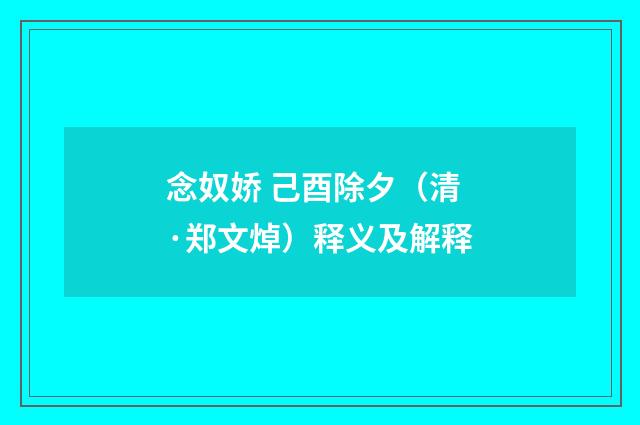 念奴娇 己酉除夕（清·郑文焯）释义及解释