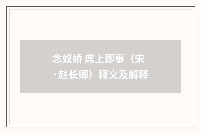 念奴娇 席上即事（宋·赵长卿）释义及解释