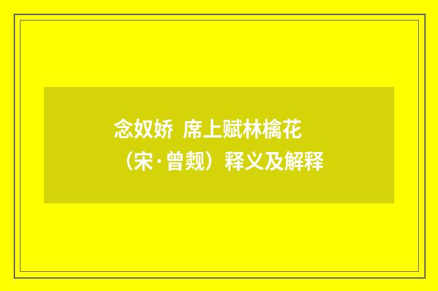 念奴娇 席上赋林檎花（宋·曾觌）释义及解释