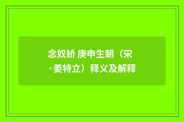 念奴娇 庚申生朝（宋·姜特立）释义及解释