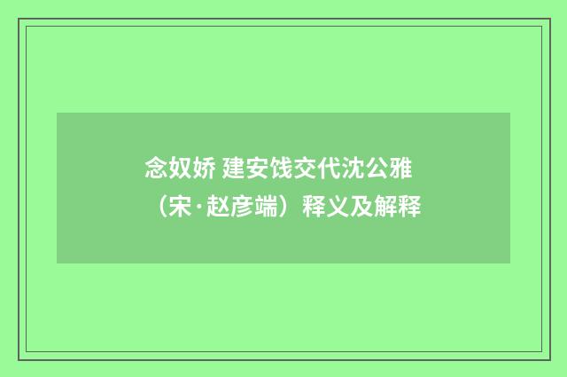 念奴娇 建安饯交代沈公雅（宋·赵彦端）释义及解释
