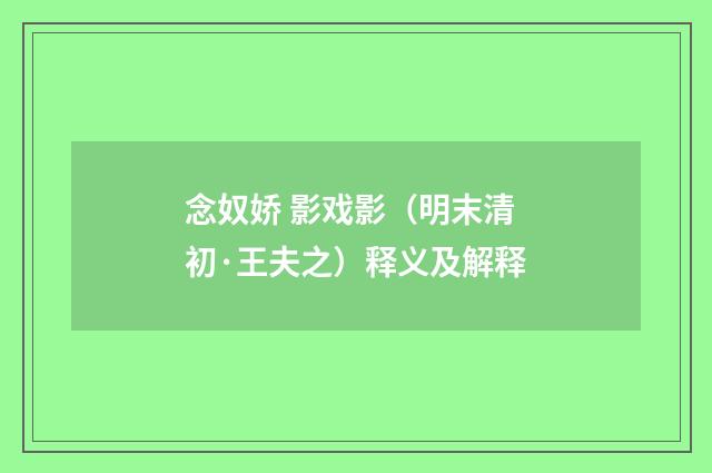念奴娇 影戏影（明末清初·王夫之）释义及解释