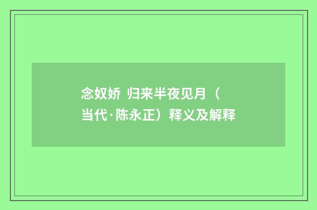 念奴娇 归来半夜见月（当代·陈永正）释义及解释