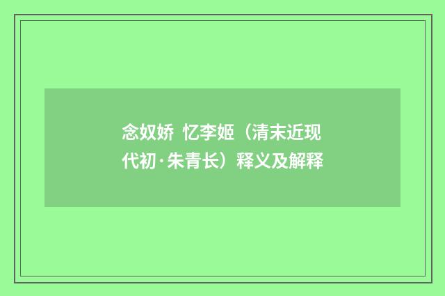 念奴娇 忆李姬（清末近现代初·朱青长）释义及解释