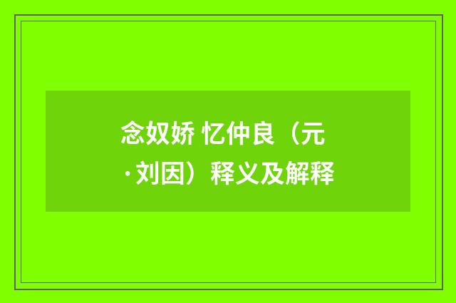 念奴娇 忆仲良（元·刘因）释义及解释