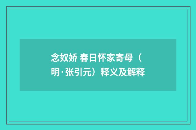 念奴娇 春日怀家寄母（明·张引元）释义及解释