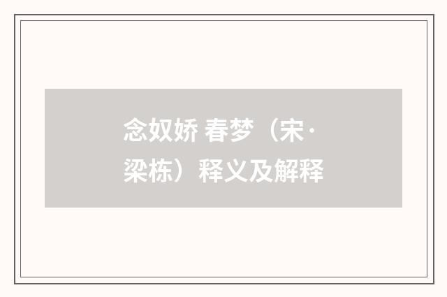 念奴娇 春梦（宋·梁栋）释义及解释