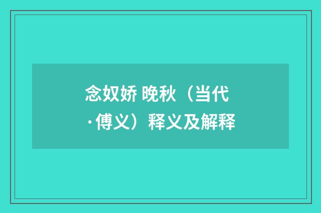 念奴娇 晚秋（当代·傅义）释义及解释
