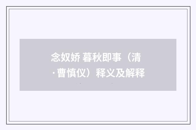 念奴娇 暮秋即事（清·曹慎仪）释义及解释
