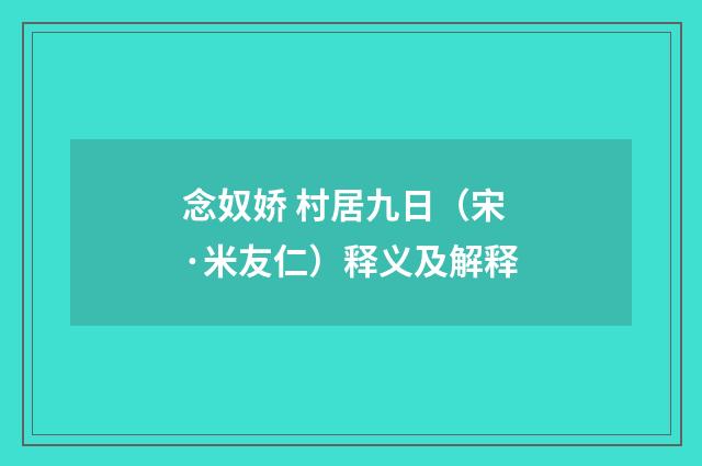 念奴娇 村居九日（宋·米友仁）释义及解释