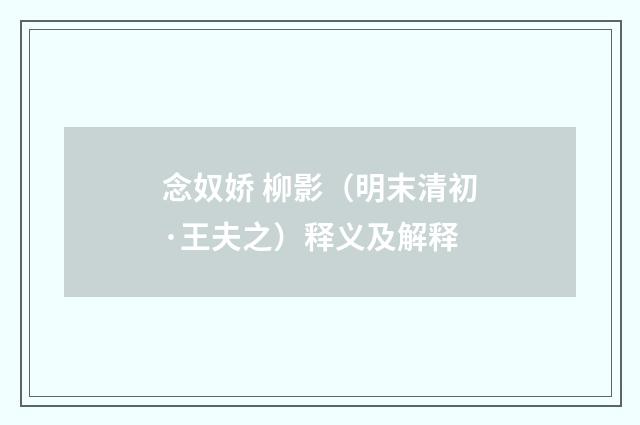 念奴娇 柳影（明末清初·王夫之）释义及解释
