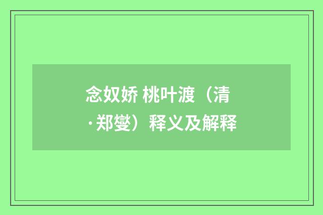念奴娇 桃叶渡（清·郑燮）释义及解释