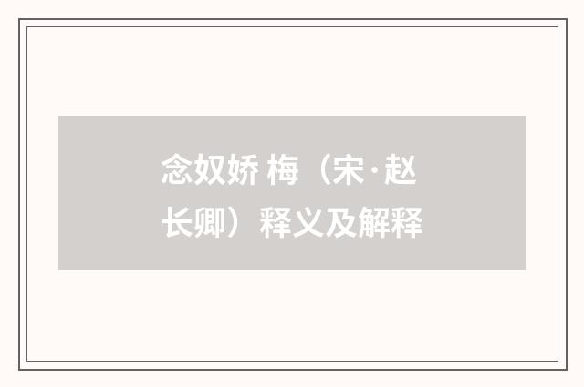 念奴娇 梅（宋·赵长卿）释义及解释