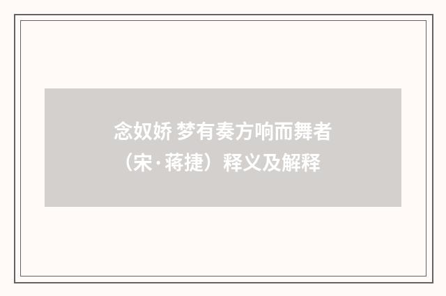 念奴娇 梦有奏方响而舞者（宋·蒋捷）释义及解释