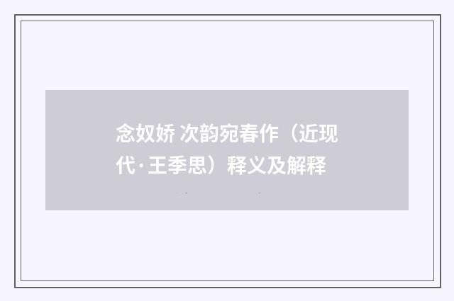 念奴娇 次韵宛春作（近现代·王季思）释义及解释