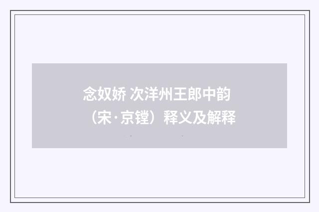 念奴娇 次洋州王郎中韵（宋·京镗）释义及解释