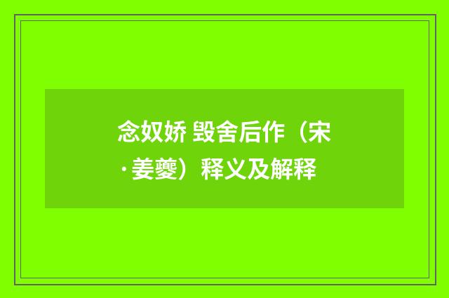 念奴娇 毁舍后作（宋·姜夔）释义及解释