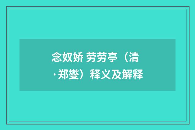 念奴娇 劳劳亭（清·郑燮）释义及解释
