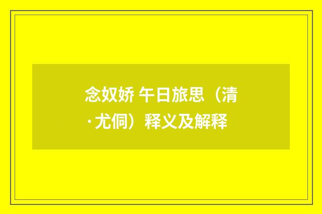 念奴娇 午日旅思（清·尤侗）释义及解释