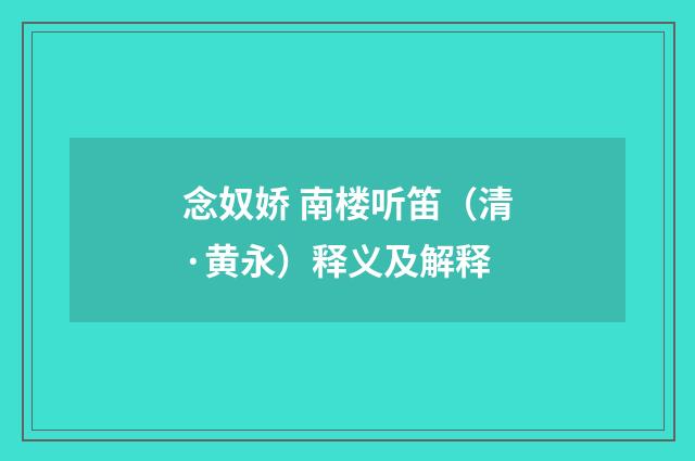 念奴娇 南楼听笛（清·黄永）释义及解释