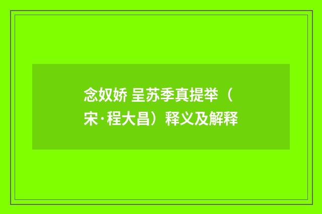 念奴娇 呈苏季真提举（宋·程大昌）释义及解释