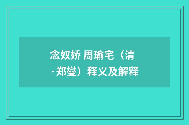 念奴娇 周瑜宅（清·郑燮）释义及解释