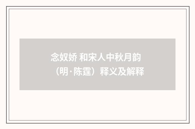 念奴娇 和宋人中秋月韵（明·陈霆）释义及解释