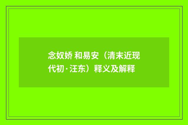 念奴娇 和易安（清末近现代初·汪东）释义及解释