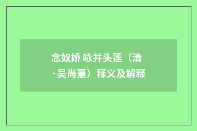 念奴娇 咏并头莲（清·吴尚憙）释义及解释